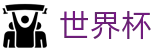 手机买球_正规世界杯买球正规渠道